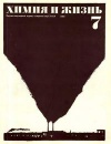 Химия и жизнь №07/1968 — обложка книги.